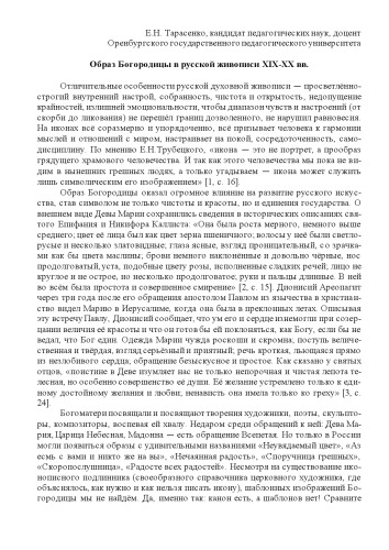 Образ Богородицы в русской живописи XIX-XX вв.