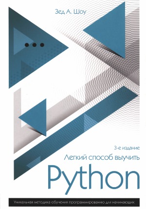 Легкий способ выучить Python