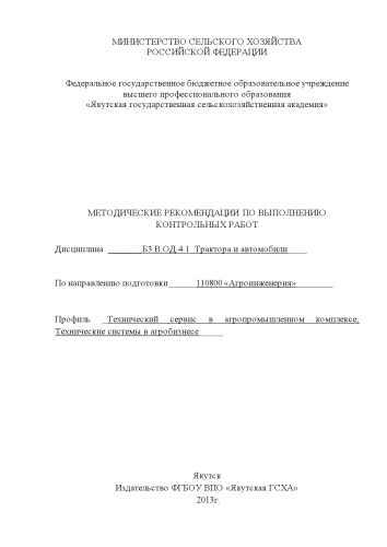 Методические указания по выполнению контрольных работ по дисциплине "Трактора и автомобили" по направлению 110800 "Агроинженерия" профиль "Технический сервис в агропромышленном комплексе", "Технические системы в агробизнесе"