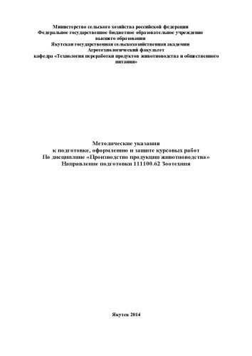 Методические указания к подготовке, оформлению и защите курсовых работ По дисциплине «Производство продукции животноводства» Направление подготовки 111100.62 Зоотехния