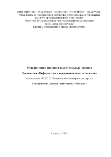 Методические указания по выполнению контрольных работ по дисциплине "Информатика и информационные технологии"