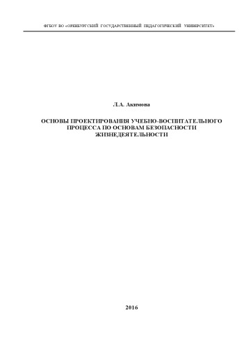 Основы проектирования учебно-воспитательного процесса по основам безопасности жизнедеятельности