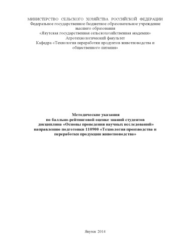 Методические указания по балльно-рейтинговой оценке знаний студентов дисциплина «Основы проведения научных исследований» направлению подготовки 110900 «Технология производства и переработки продукции животноводства»