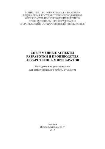 Современные аспекты разработки и производства лекарственных препаратов