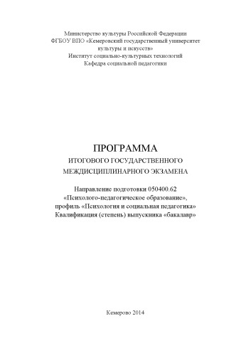 Программа итогового государственного междисциплинарного экзамена по направлению подготовки 050400. 62 «Психолого-педагогическое образование», профиль «Психология и социальная педагогика»