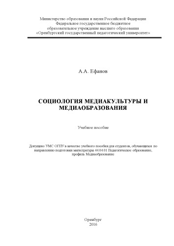 Социология медиакультуры и медиаобразования