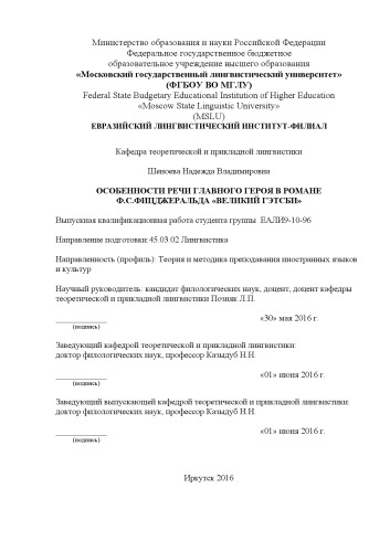 ОСОБЕННОСТИ РЕЧИ ГЛАВНОГО ГЕРОЯ В РОМАНЕ Ф.С. ФИЦДЖЕРАЛЬДА «ВЕЛИКИЙ ГЭТСБИ»