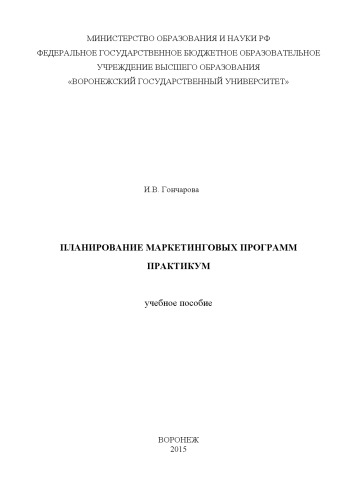 Планирование маркетинговых программ. Практикум