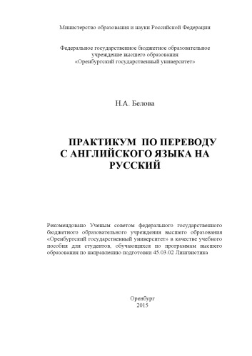 Практикум по переводу с английского языка на русский