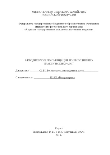 Методические указания по выполнению практических работ по дисциплине "Безопасность жизнедеятельности" по специальности 111801 "Ветеринария"