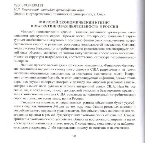 Мировой экономический кризис и маркетинговая деятельность в России