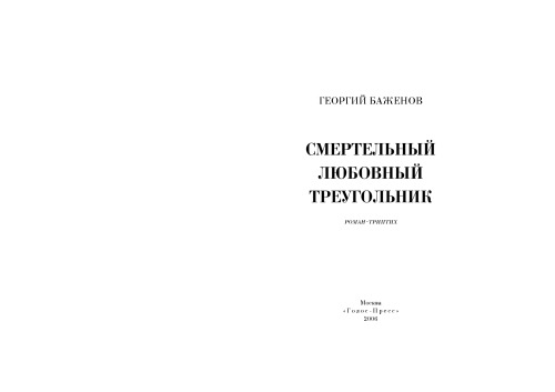 Смертельный любовный треугольник