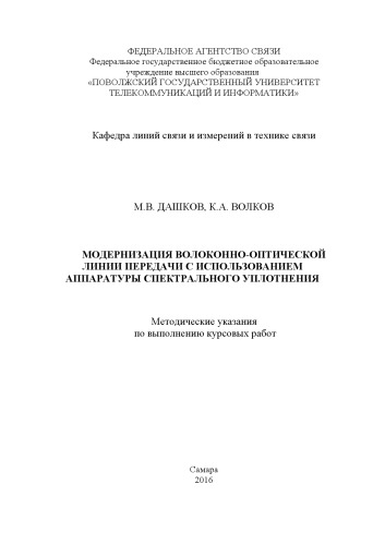 Модернизация волоконно-оптической линии передачи с использованием спектрального уплотнения