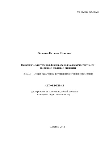 Педагогические условия формирования медиакомпетентности вторичной языковой личности