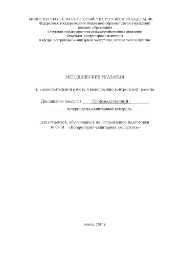 Методические указания к самостоятельной работе и выполнению контрольной работы по дисциплине "Производственный ветеринарно-санитарный контроль" для студентов, обучающихся по направлению подготовки 36.03.01 "Ветеринарно-санитарная экспертиза"