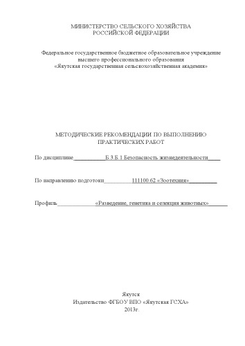 Методические указания по выполнению практических работ по дисциплине "безопасность жизнедеятельности" по направлению 111100.62 "зоотехния" профиль "Разведение, генетика и селекция животных"