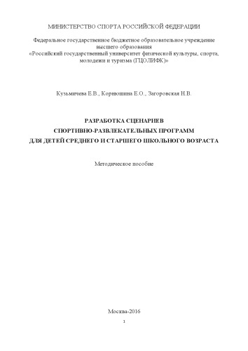 Разработка сценариев спортивно-развлекательных программ для детей среднего и старшего школьного возраста