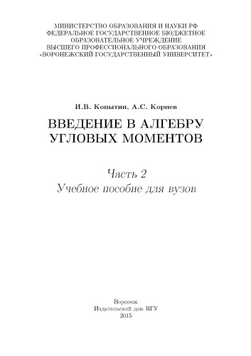 Введение в алгебру угловых моментов. Ч. 2