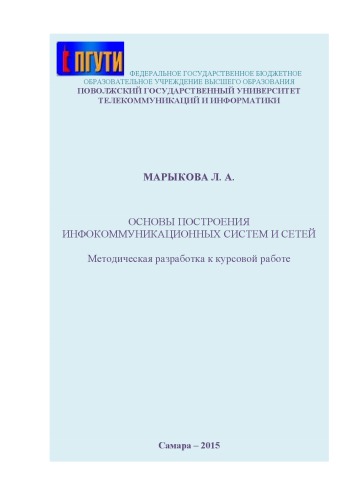 Методическая разработка к курсовой работе по дисциплине «Основы построения инфокоммуникационных систем и сетей» для студентов направления подготовки 11.03.02 «Инфокоммуникационные технологии и системы связи»