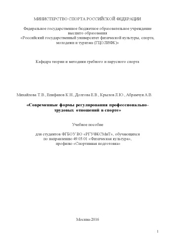 Современные формы регулирования профессионально-трудовых отношений в спорте