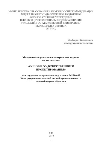 Методические указания и контрольные задания по дисциплине «Основы художественного проектирования» для студентов направления подготовки 262200.62 Конструирование изделий легкой промышленности заочной формы обучения
