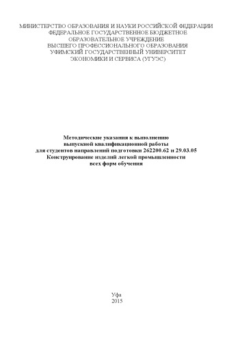 Методические указания к выполнению выпускной квалификационной работы для студентов направлений подготовки 262200.62 и 29.03.05 Конструирование изделий легкой промышленности всех форм обучения