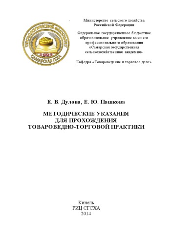 Методические указания для прохождения товароведно-торговой практики
