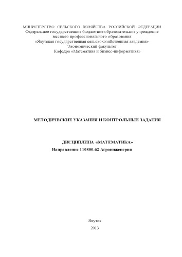 МЕТОДИЧЕСКИЕ УКАЗАНИЯ И КОНТРОЛЬНЫЕ ЗАДАНИЯ ДИСЦИПЛИНА «МАТЕМАТИКА» Направление 110800.62 Агроинженерия