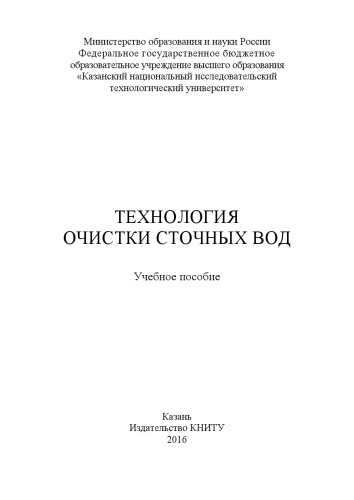 Технология очистки сточных вод