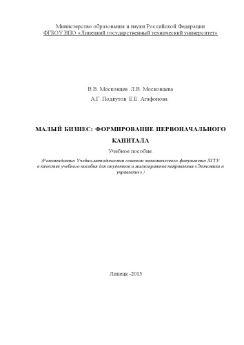 Малый бизнес: формирование первоначального капитала