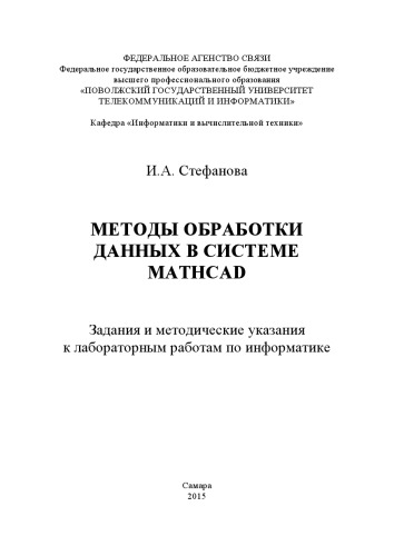 Методы обработки данных в системе Mathcad