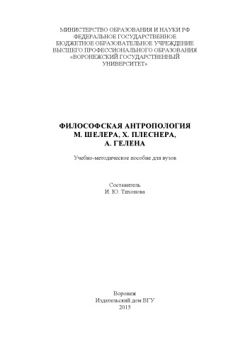 Философская антропология М. Шелера, Х. Плеснера, А. Гелена