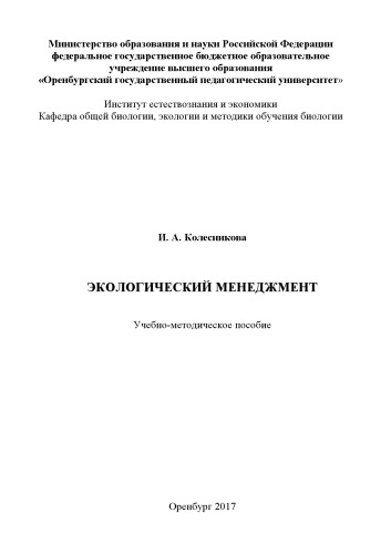 ЭКОЛОГИЧЕСКИЙ МЕНЕДЖМЕНТ