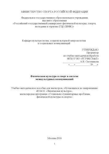 Физическая культура и спорт в системе межкультурных коммуникаций