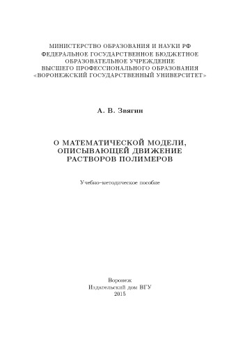 О математической модели, описывающей движение растворов полимеров