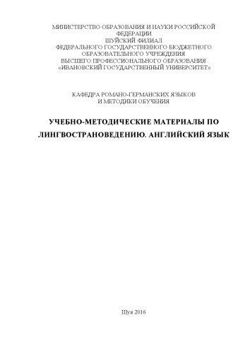 Учебно-методические материалы по Лингвострановедению. Английский язык