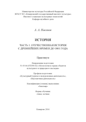 История. Ч. 1: Отечественная история с древнейших времен до 1801 года.: практикум
