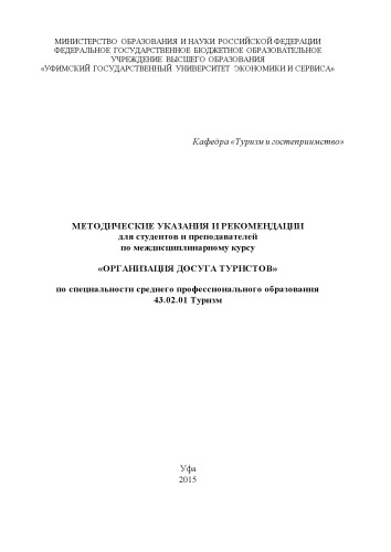 Методические указания и рекомендации для студентов и преподавателей по междисциплинарному курсу «Организация досуга туристов» по специальности среднего профессионального образования 43.02.01 Туризм