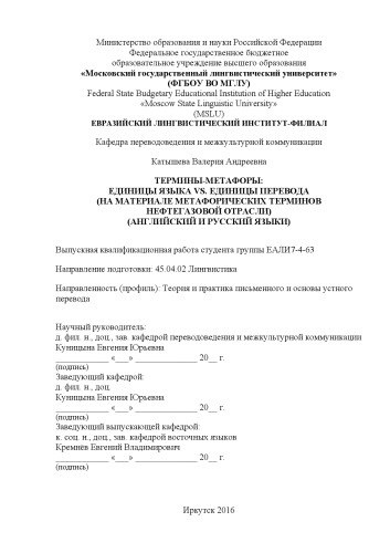 ТЕРМИНЫ-МЕТАФОРЫ: ЕДИНИЦЫ ЯЗЫКА VS. ЕДИНИЦЫ ПЕРЕВОДА (НА МАТЕРИАЛЕ МЕТАФОРИЧЕСКИХ ТЕРМИНОВ НЕФТЕГАЗОВОЙ ОТРАСЛИ) (АНГЛИЙСКИЙ И РУССКИЙ ЯЗЫКИ)