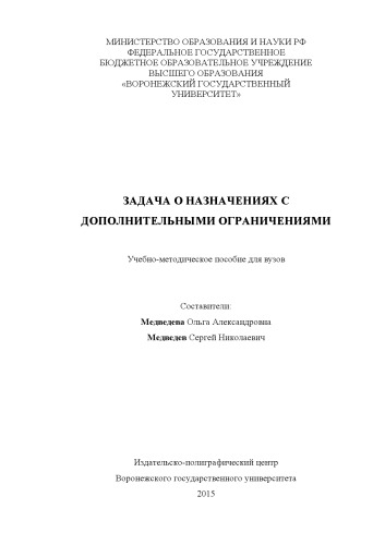 Задача о назначениях с дополнительными ограничениями