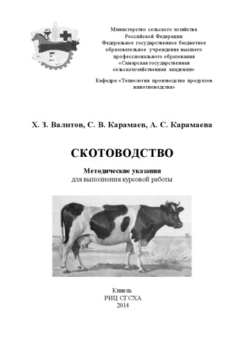 Скотоводство