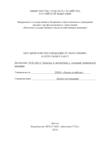 Методические указания по выполнению контрольных работ по дисциплине "Трактора и автомобили с основами технической механики" по специальности 250201 "Лесное хозяйство" спецификация "Лесное охотоведение"