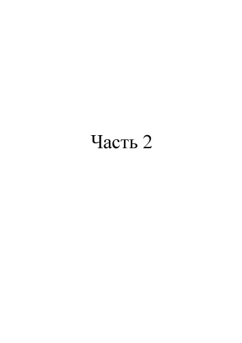 Теоретическая механика: Кинематика. Ч. 2
