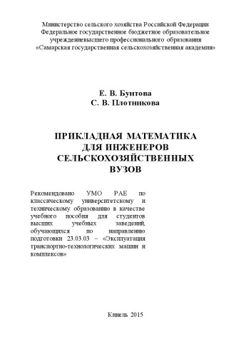 Прикладная математика для инженеров сельскохозяйственных вузов: учебное пособие