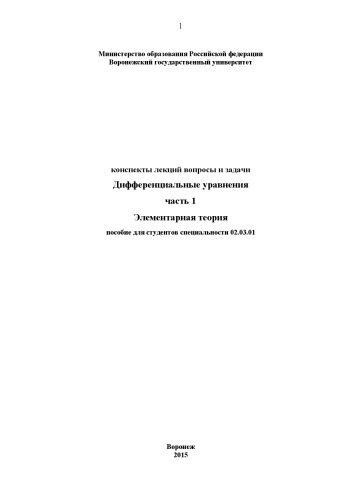 Дифференциальные уравнения : конспекты лекций, вопросы и задачи. Ч. 1 : Элементарная теория