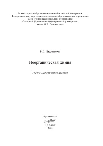 Неорганическая химия: учебно-методическое пособие