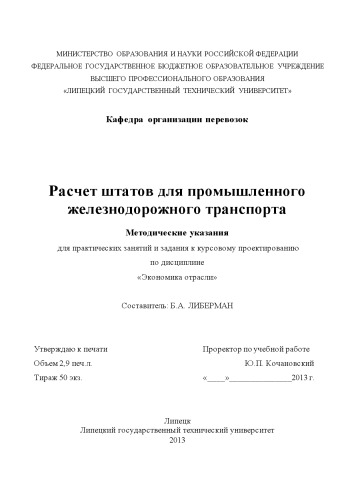 Расчет штатов для промышленного железнодорожного транспорта