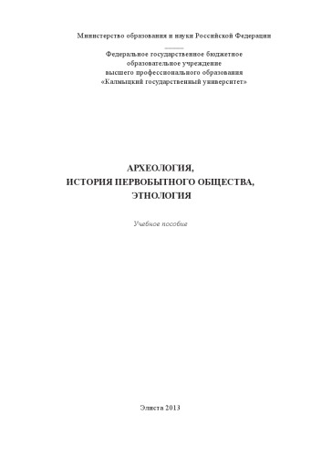 Археология, история первобытного общества, этнология: учебное пособие