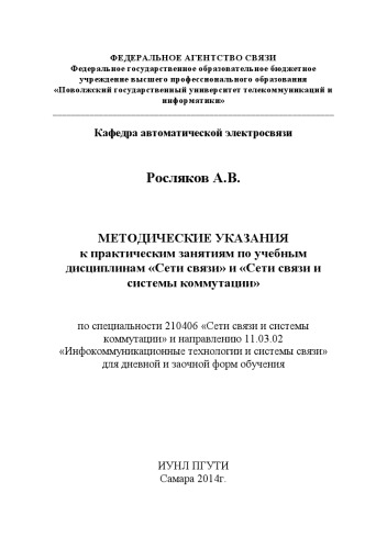 Методические указания к практическим занятиям по учебным дисциплинам «Сети связи» и «Сети связи и системы коммутации»