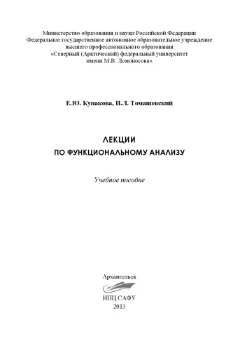 Лекции по функциональному анализу: учебное пособие